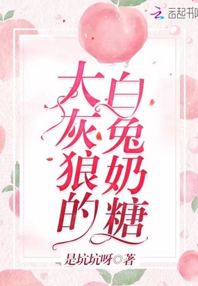 大灰狼的白兔奶糖在线阅读