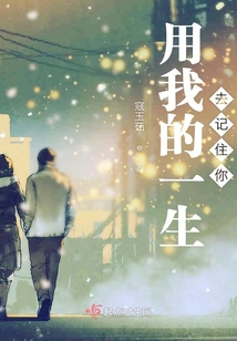 用我的一生記住你