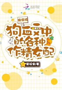 快穿成狗血文中的各種作精女配
