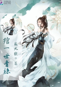 綰一世青絲