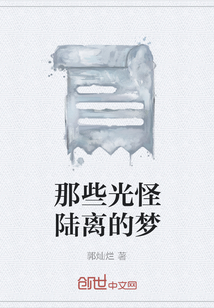 那些光怪陸離的夢(mèng)