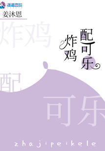 炸雞配可樂