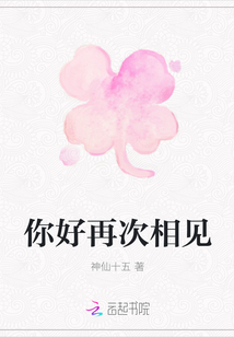 你好再次相見