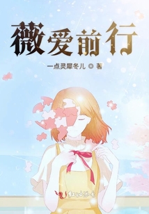 薇愛前行