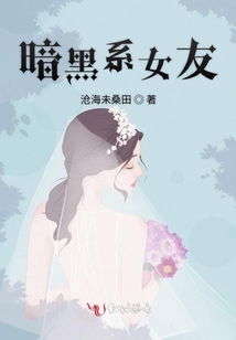 暗黑系女友