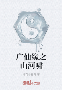 廣仙緣之山河嘯
