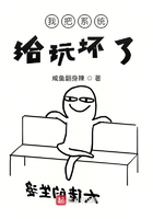 我把系統給玩壞了在線閱讀