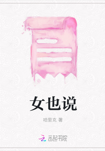 女也說