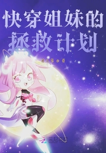 快穿姐妹的拯救計劃