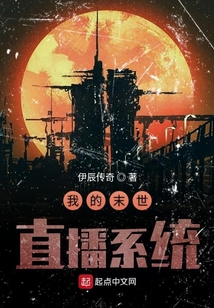 我的末世直播系統