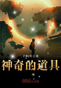 神奇的道具