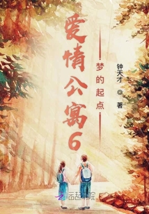 愛情公寓6夢的起點