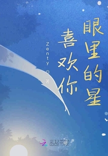 喜歡你眼里的星