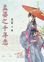 孟婆之千年恋