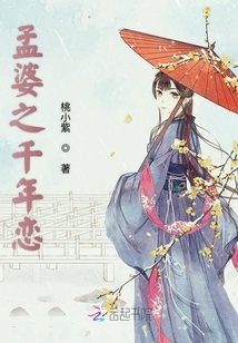 孟婆之千年戀