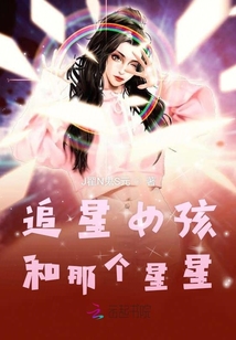 追星女孩和那個(gè)星星