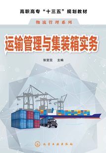 運輸管理與集裝箱實務