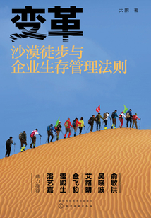 變革：沙漠徒步與企業生存管理法則