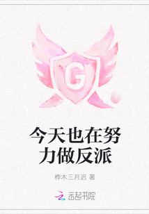 今天也在努力做反派