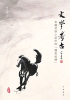 文学考古:金庸武侠小说中的「隐型结构」在线阅读
