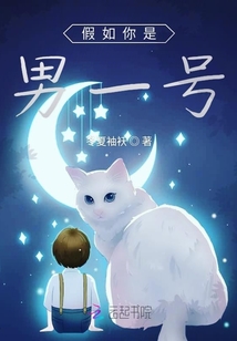 假如你是男一號