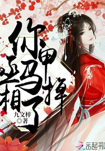 丞相你馬甲掉了