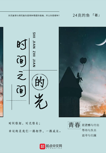 時間之間的光