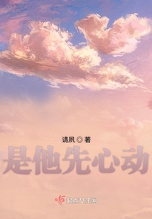 是他先心動