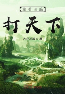 靠著洗腦打天下