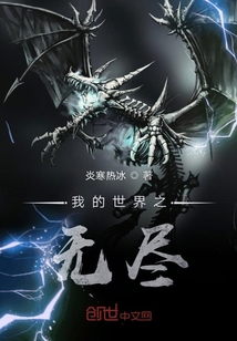 Minecraft無盡