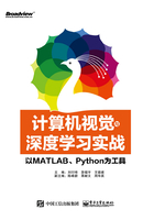 计算机视觉与深度学习实战：以MATLAB、Python为工具在线阅读