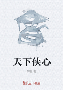 天下俠心