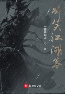 醉笑江湖客