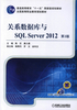 关系数据库与SQL Server 2012（第3版）