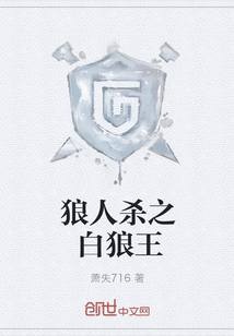 狼人殺之白狼王