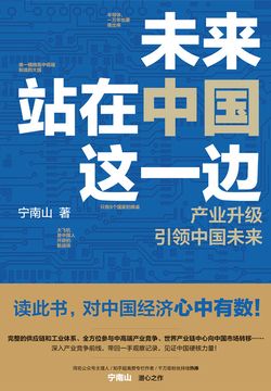 未来站在中国这一边