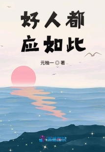 好人都應如此