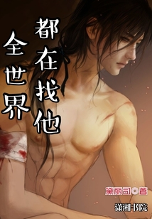 全世界都在找他