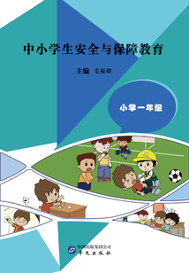 中小學生安全與保障教育·小學一年級