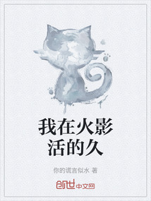 我在火影活的久