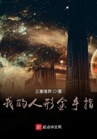 我的人形金手指在线阅读