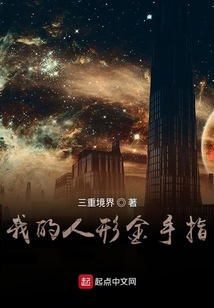 我的人形金手指