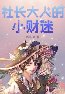 社長大人的小財迷
