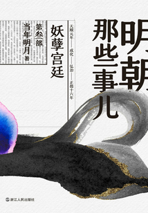 明朝那些事兒·第叁部：妖孽宮廷（2020版）
