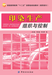 印染生產組織與控制