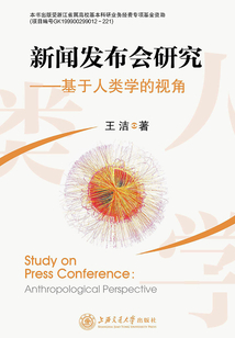 新聞發(fā)布會(huì)研究：基于人類學(xué)的視角