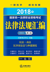 2018年國家統(tǒng)一法律職業(yè)資格考試法律法規(guī)匯編便攜本（第三卷）