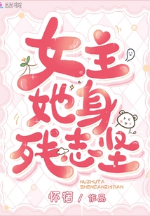 女主她身殘志堅