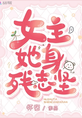 女主她身残志坚在线阅读
