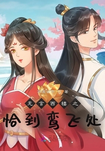 无言西楼之恰到鸾飞处